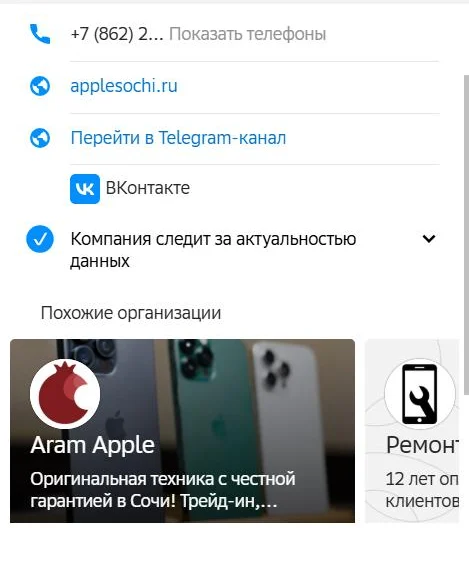 Карточка 2ГИС: городской телефон и реклама Aram Apple
