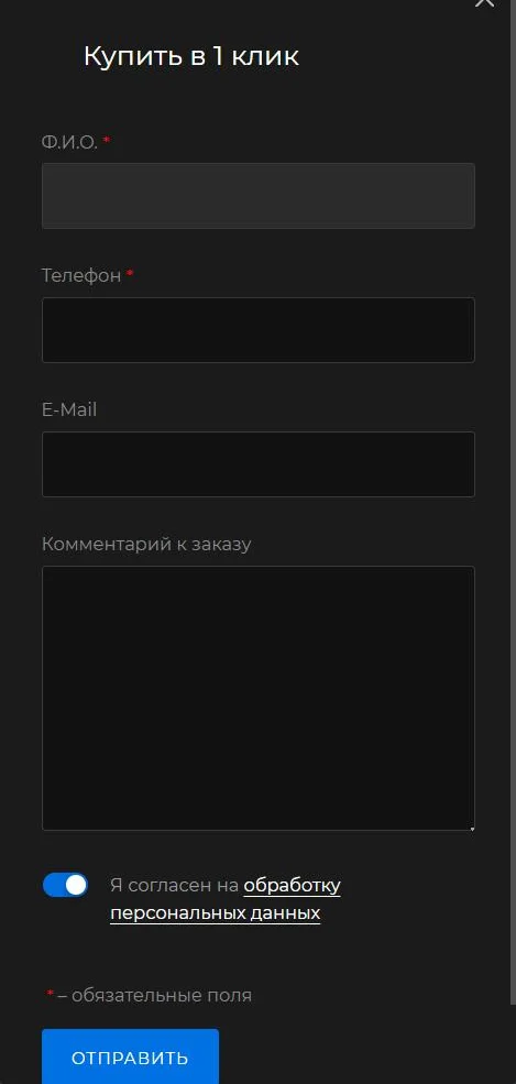 Форма «Купить в 1 клик»